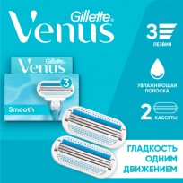 Сменные кассеты для бритвы Gillette Venus Smooth, 2 шт