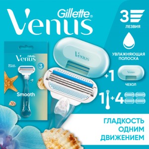 Подарочный набор с женской бритвой Gillette Venus Smooth + 4 кассеты + чехол