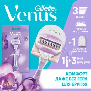 Подарочный набор с женской бритвой Gillette Venus ComfortGlide + 3 кассеты + подставка