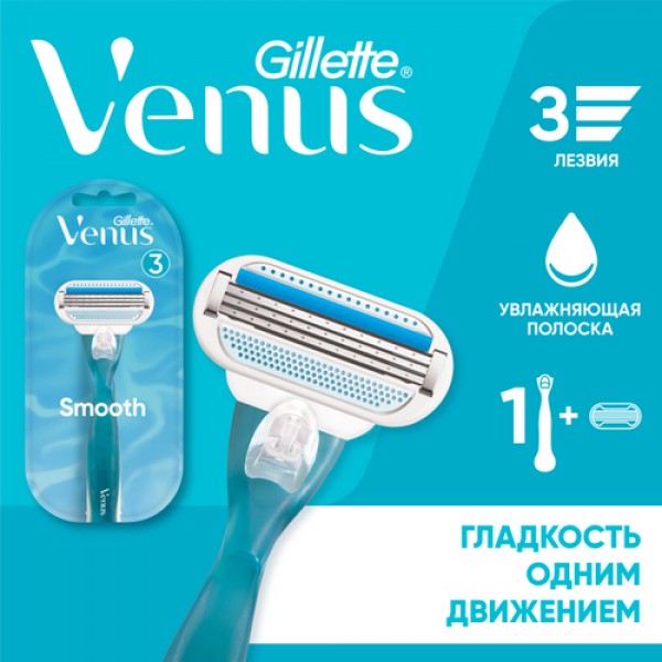 Женская бритва Gillette Venus Smooth