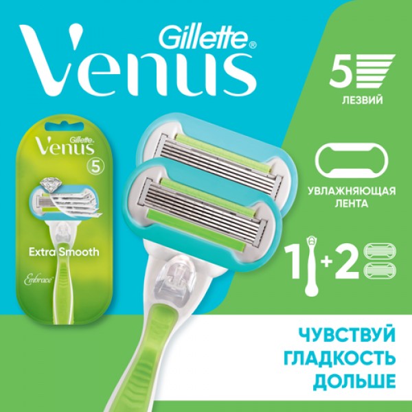 Женская бритва Gillette Venus Extra Smooth Embrace + 2 кассеты