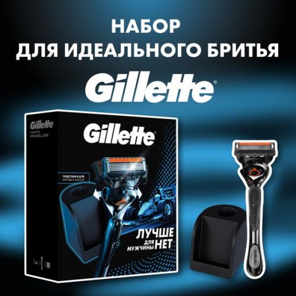 Подарочный набор Gillette Fusion ProGlide Flexball с 1 сменной кассетой и станцией для кассет