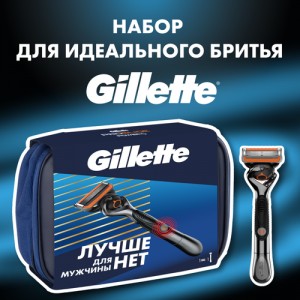 Подарочный набор Gillette Fusion ProGlide Power с 1 сменной кассетой и косметичкой