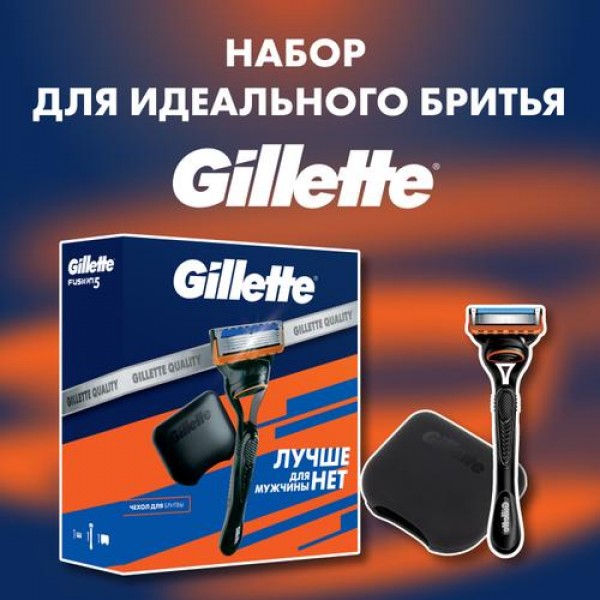 Подарочный набор Gillette Fusion5 Бритва с 1 сменной кассетой + Чехол