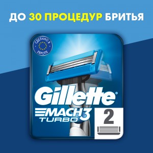 Сменные кассеты для бритья Gillette Mach3 Turbo 3D, 2 шт