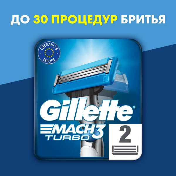 Сменные кассеты для бритья Gillette Mach3 Turbo 3D, 2 шт