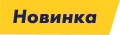 Новинка